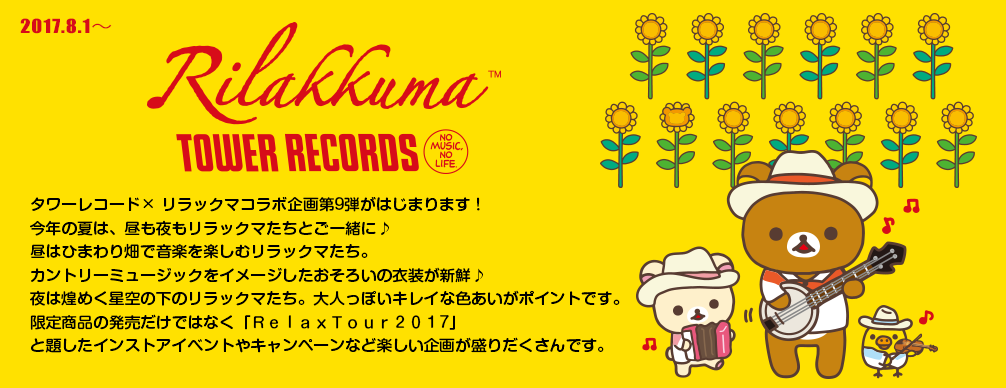 San-Xネット リラックマ×タワーレコード コラボ企画がはじまります！