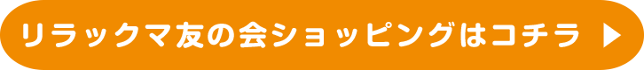 詳しい情報とお買いものはコチラ!