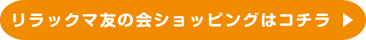 詳しい情報とお買いものはコチラ！