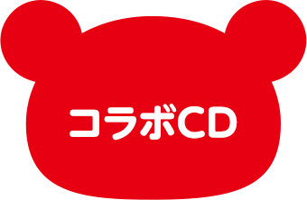 コラボCD