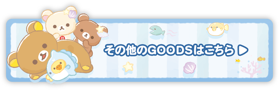 その他のＧＯＯＤＳはコチラ♪