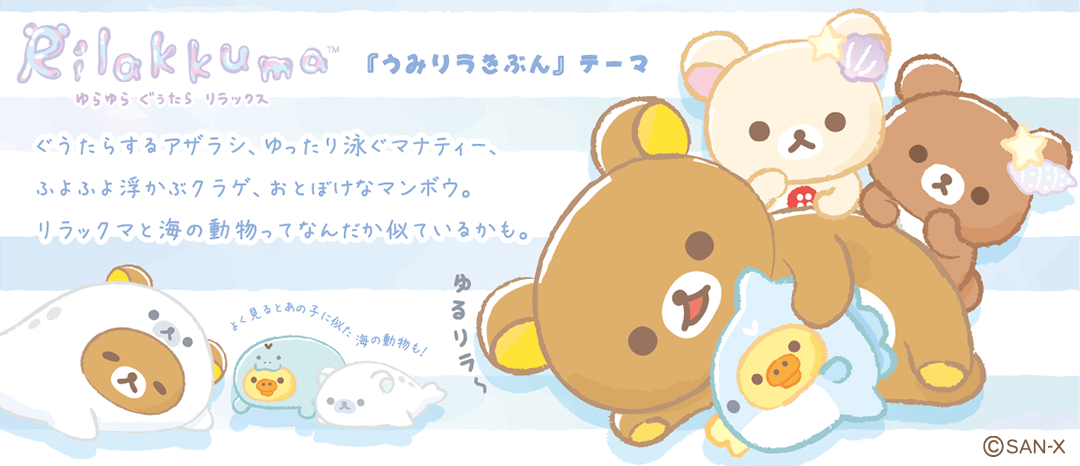 楽天市場】リラックマ うみリラきぶんテーマ てのりぬいぐるみ