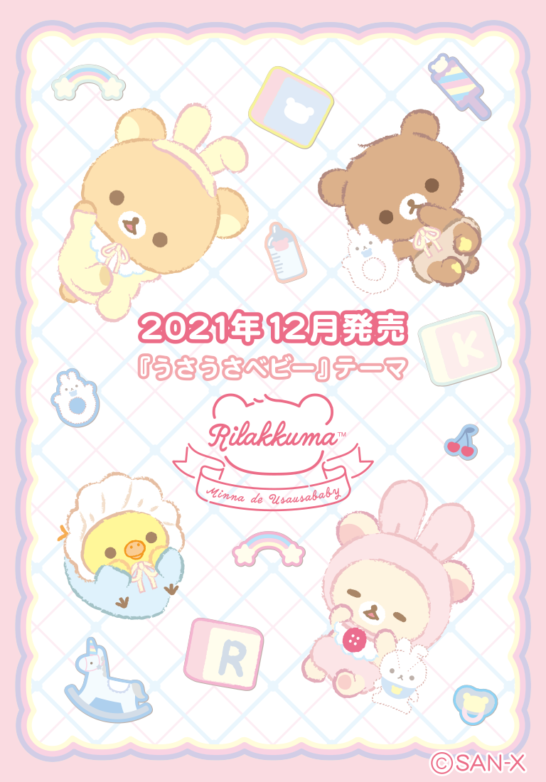 リラックマ 2021年12月発売予定「うさうさベビー」テーマ