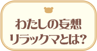 わたしの妄想リラックマとは？