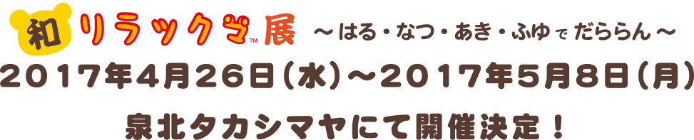 San-Xネット 和リラックマ展 ~はる・なつ・あき・ふゆでだら San-Xネット 和リラックマ展 ~はる・なつ・あき・ふゆでだら