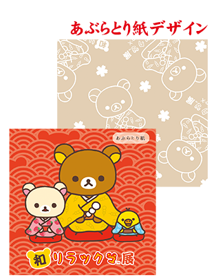 リラックマ 和リラックマ展限定 掛け軸 San-Xネット 和リラックマ展 ～はる・なつ・あき・ふゆでだららん