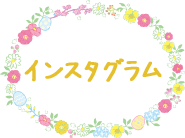 期間限定インスタグラム