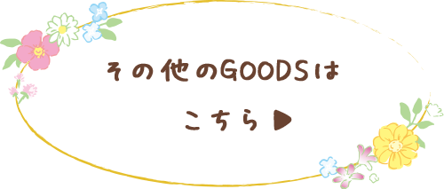 その他のGOODSはこちら♪