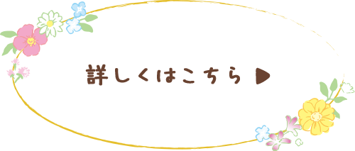 詳しくはこちら♪