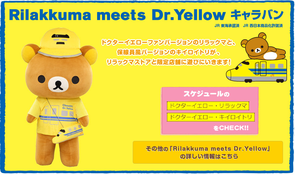 Rilakkuma meets Dr.Yellow