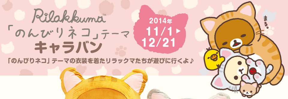 2014年11月1日～12月21日　リラックマ「のんびりネコ」テーマキャラバン