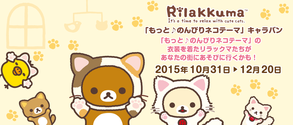 リラックマキャラバン -リラックマごゆるりサイト- リラックマキャラバン -リラックマごゆるりサイト-