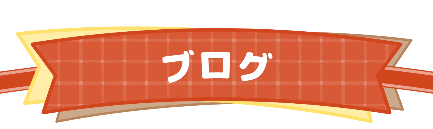 ブログ
