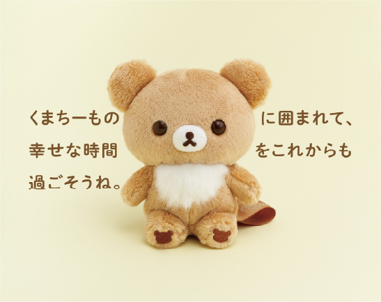 くまちーものに囲まれて、幸せな時間をこれからも過ごそうね。