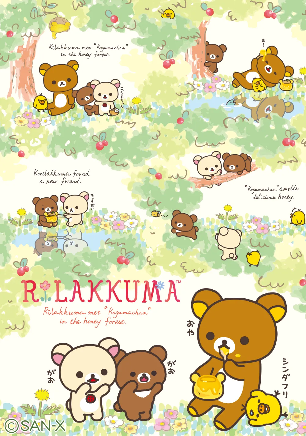 コリラックマと新しいお友達