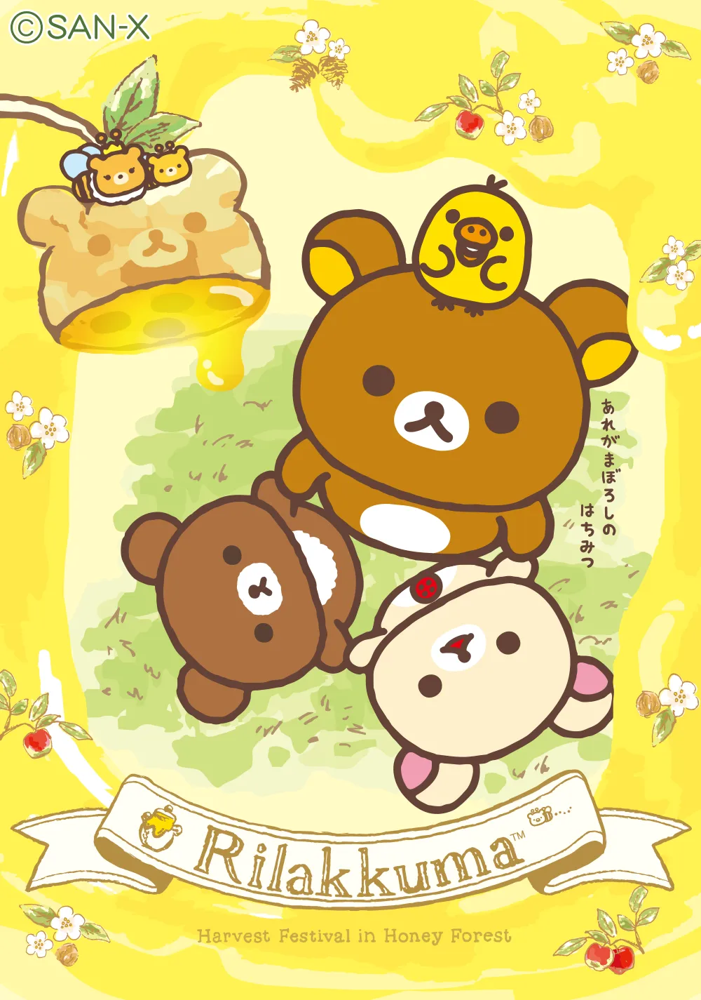 はちみつの森の収穫祭