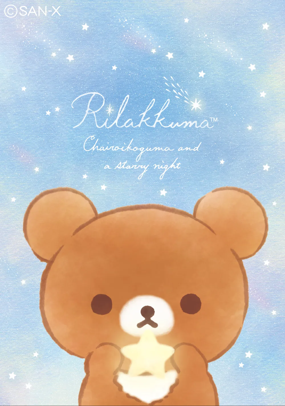 チャイロイコグマの星降る夜