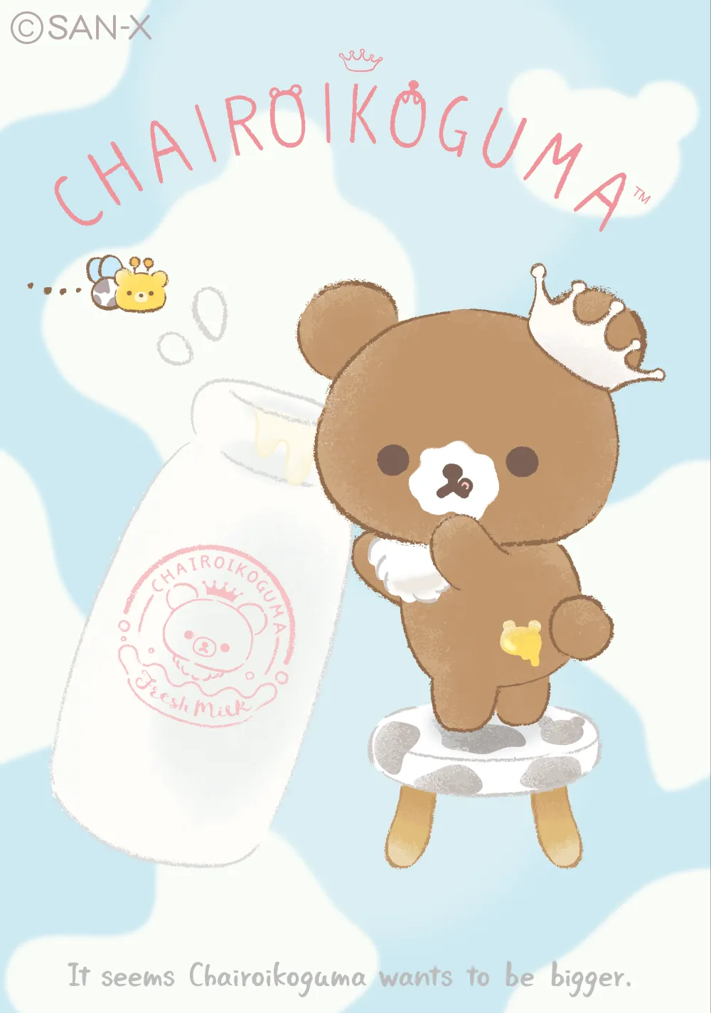 チャイロイコグマの大きくなりたいな