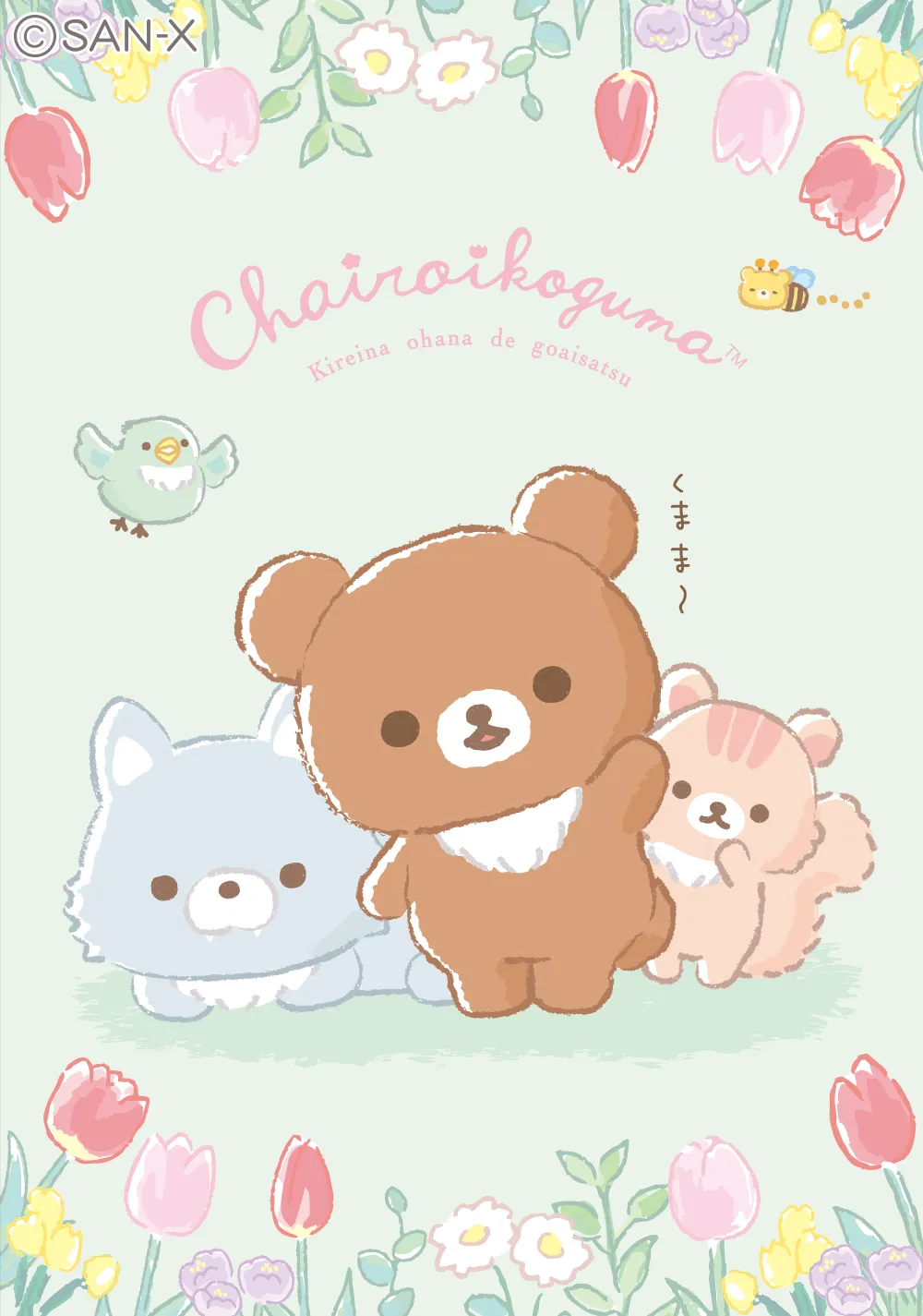 チャイロイコグマのお友達