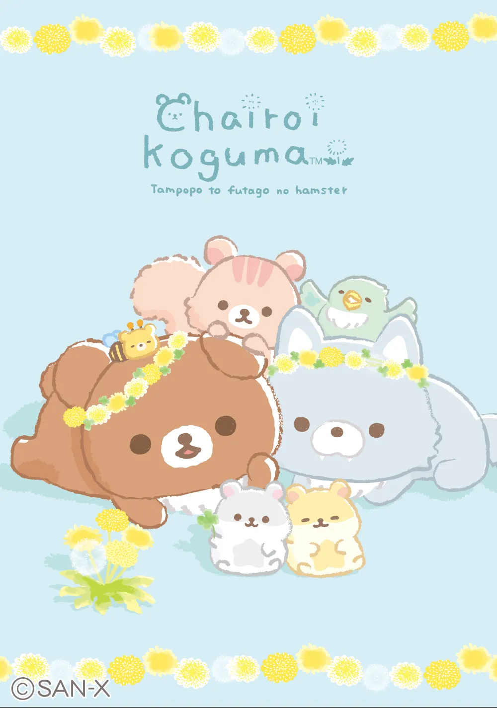 たんぽぽとふたごのハムスター