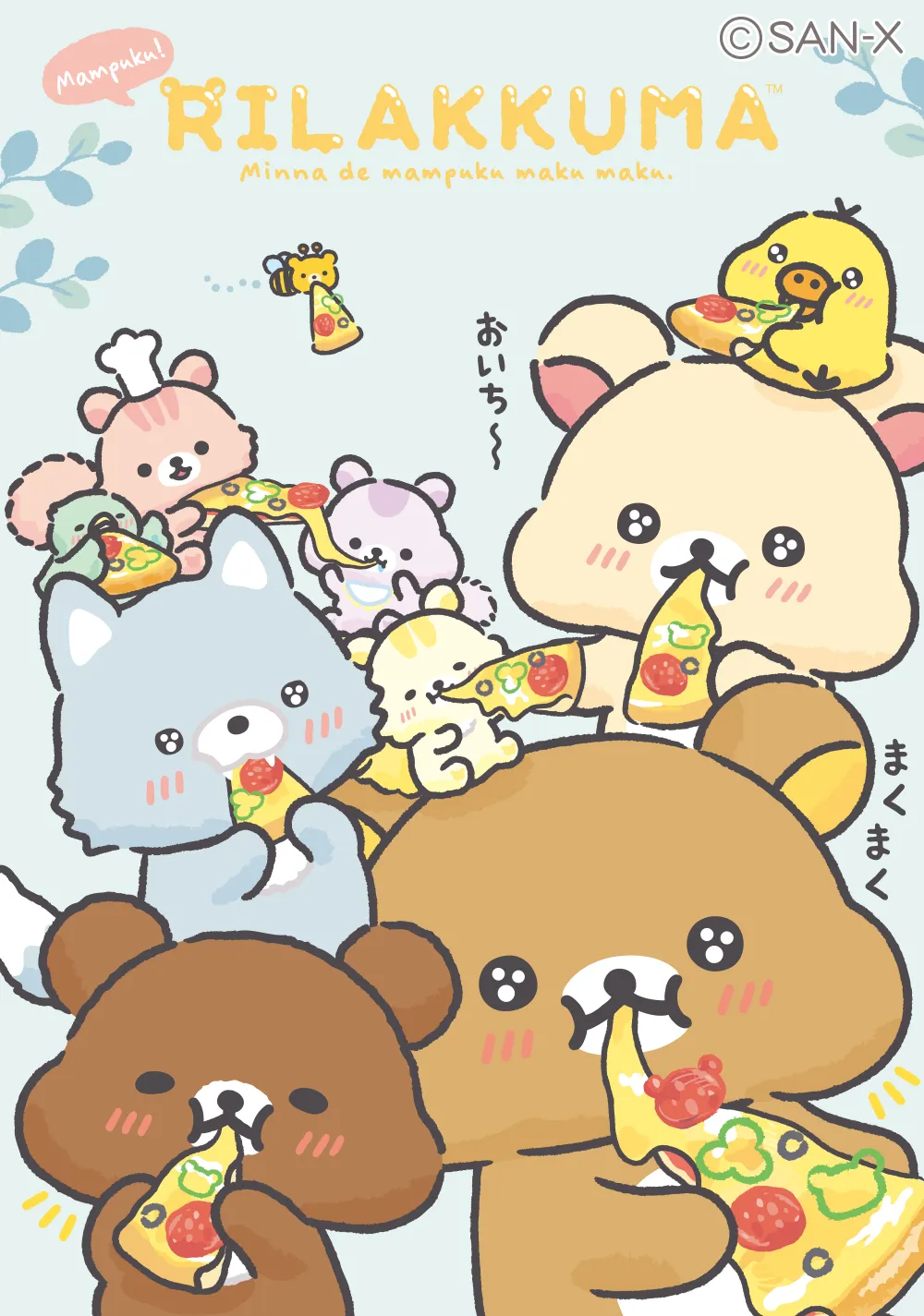 みんなでまんぷくまくまく