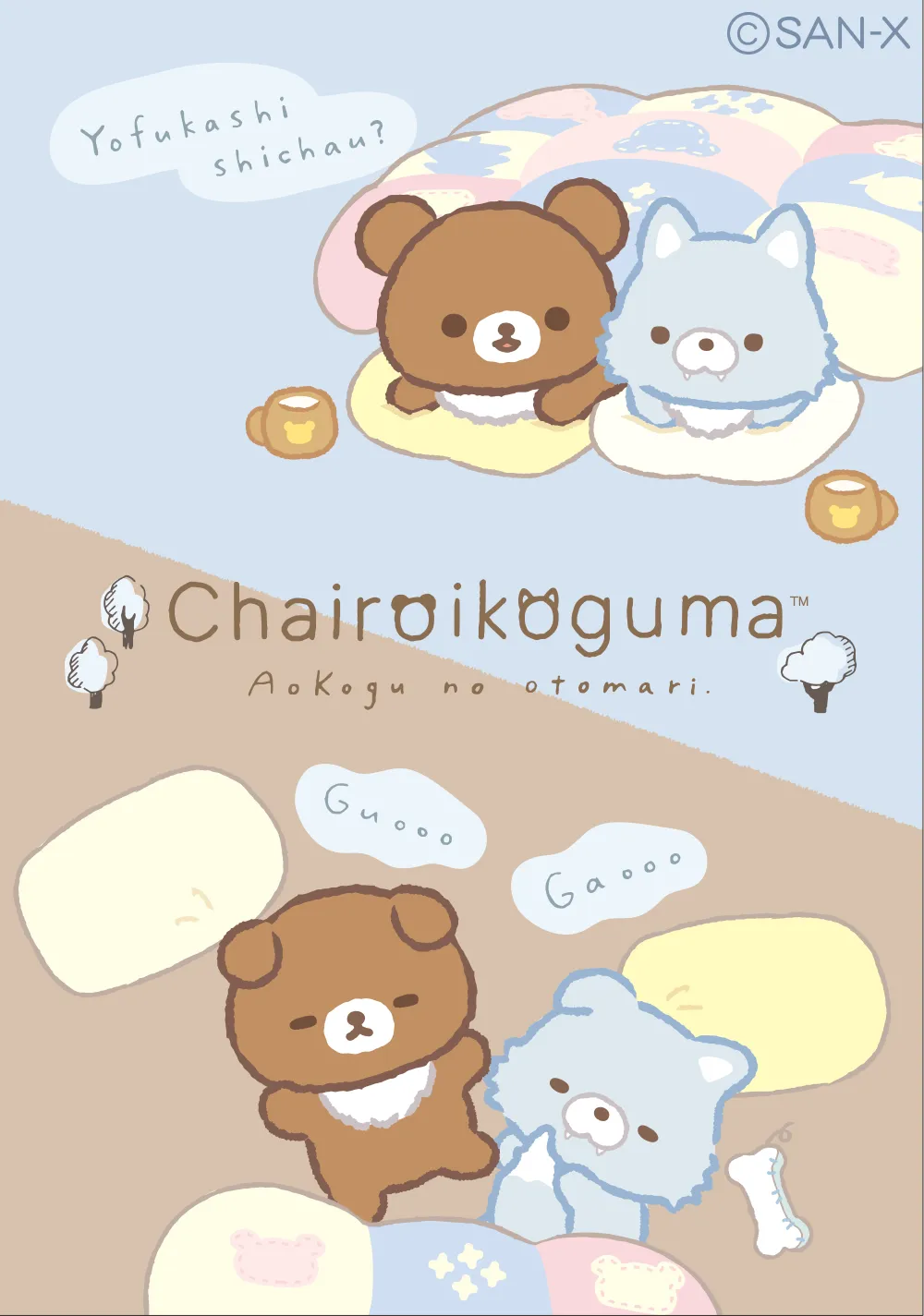 アオコグのおとまり