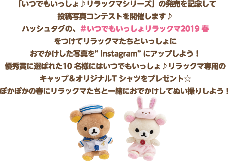 リラックマ いつでもいっしょリラックマ Instagramフォトコンテスト