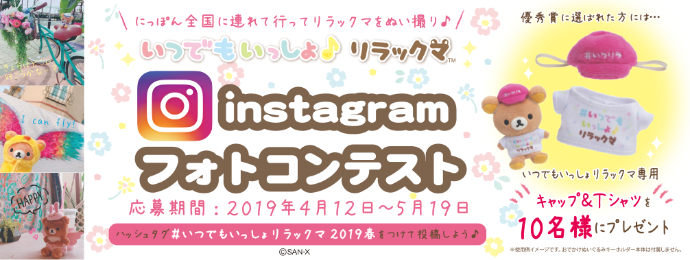 リラックマ いつでもいっしょリラックマ Instagramフォトコンテスト