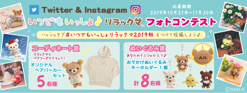 リラックマ いつでもいっしょリラックマ Instagramフォトコンテスト