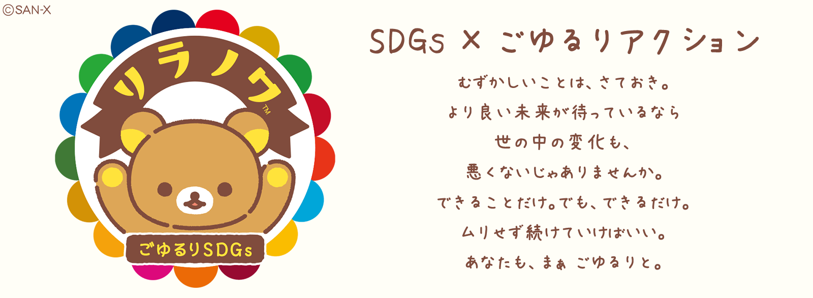 SDGs活動