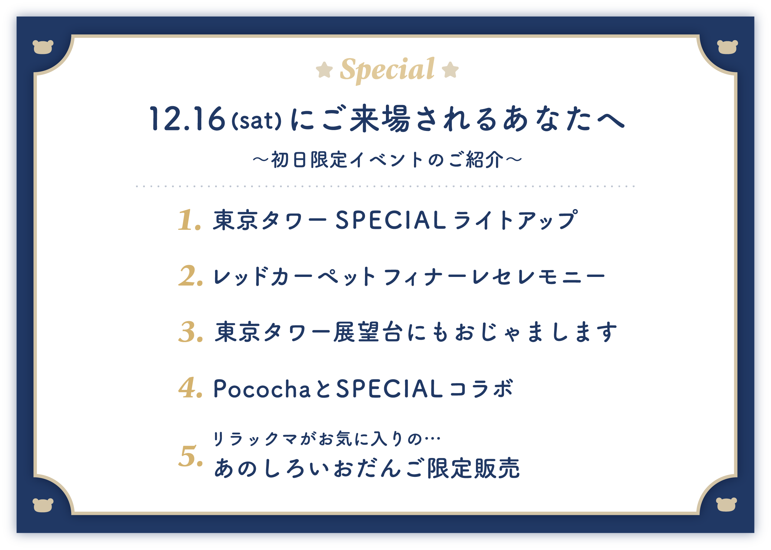 初日限定イベント