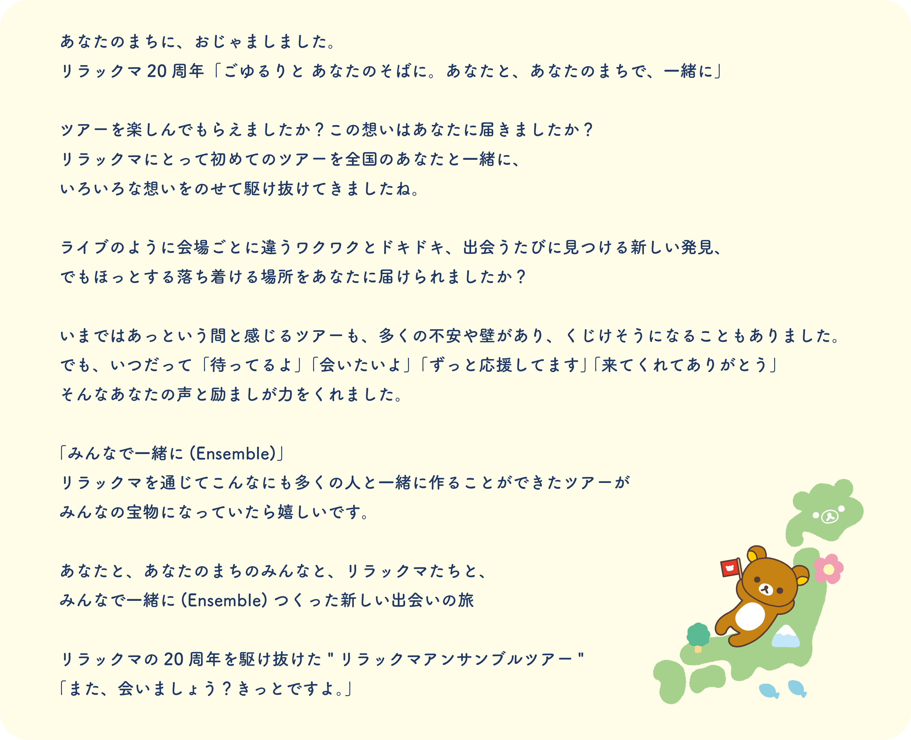 Rilakkuma Anniversary A Special Dayに向けて”あなた”へのメッセージ