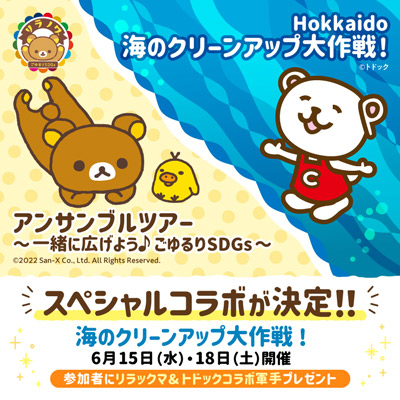 Hokkaido海のクリーンアップ大作戦！