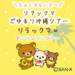 ＼なんくるないさ～／リラックマごゆるり沖縄ツアー開催決定！