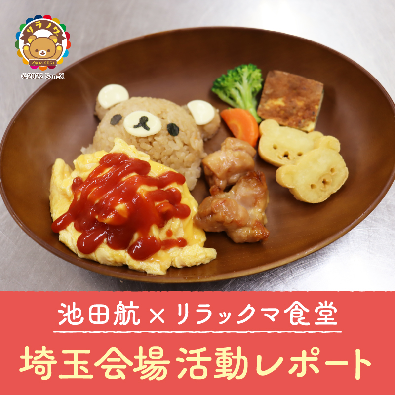 埼玉こども食堂レポート