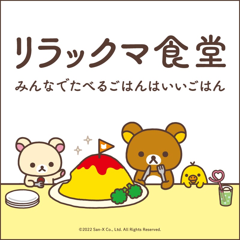 リラックマ食堂～特別編～オープンします♪