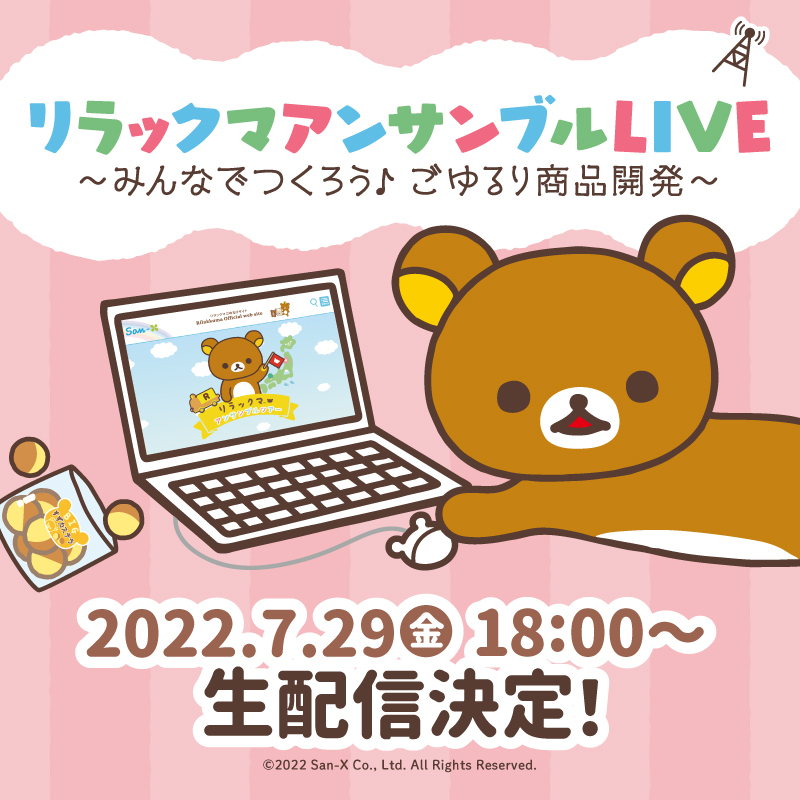 「リラックマ アンサンブルLIVE」7/29（金）に無料配信ライブ開催決定！