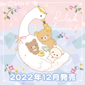 リラックマ ごゆるりサイト