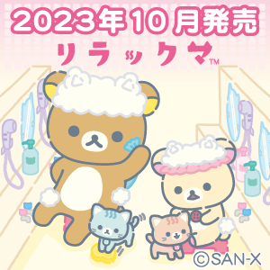 RK_10月　リラックマの湯