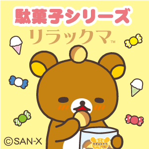 リラックマ ごゆるりサイト
