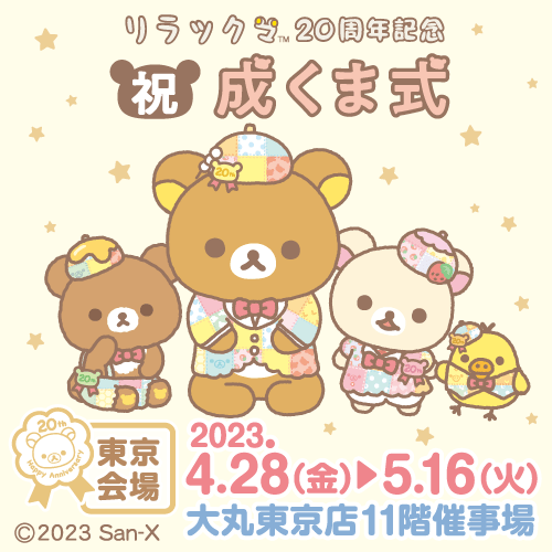 リラックマ ごゆるりサイト