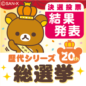 RK_総選挙結果