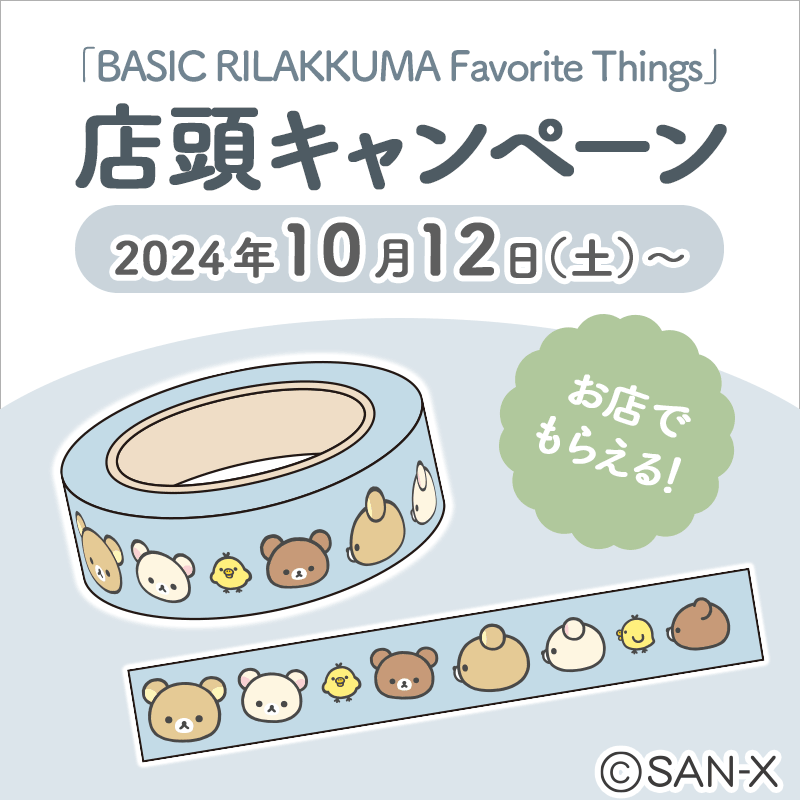 リラックマ店頭キャンペーン