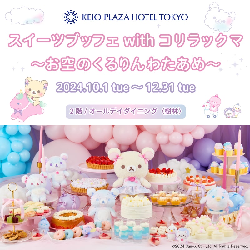 京王プラザホテルスイーツブッフェ