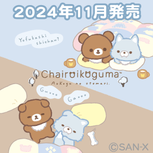 リラックマ_アオコグのおとまり