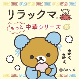 リラックマもっと中華シリーズ
