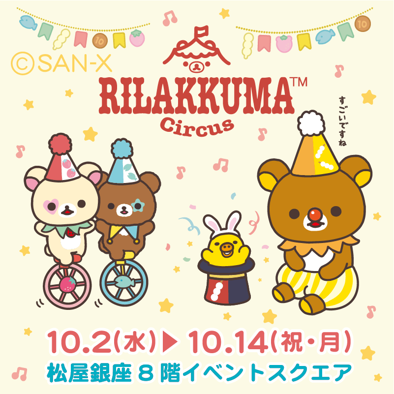 リラックマサーカス