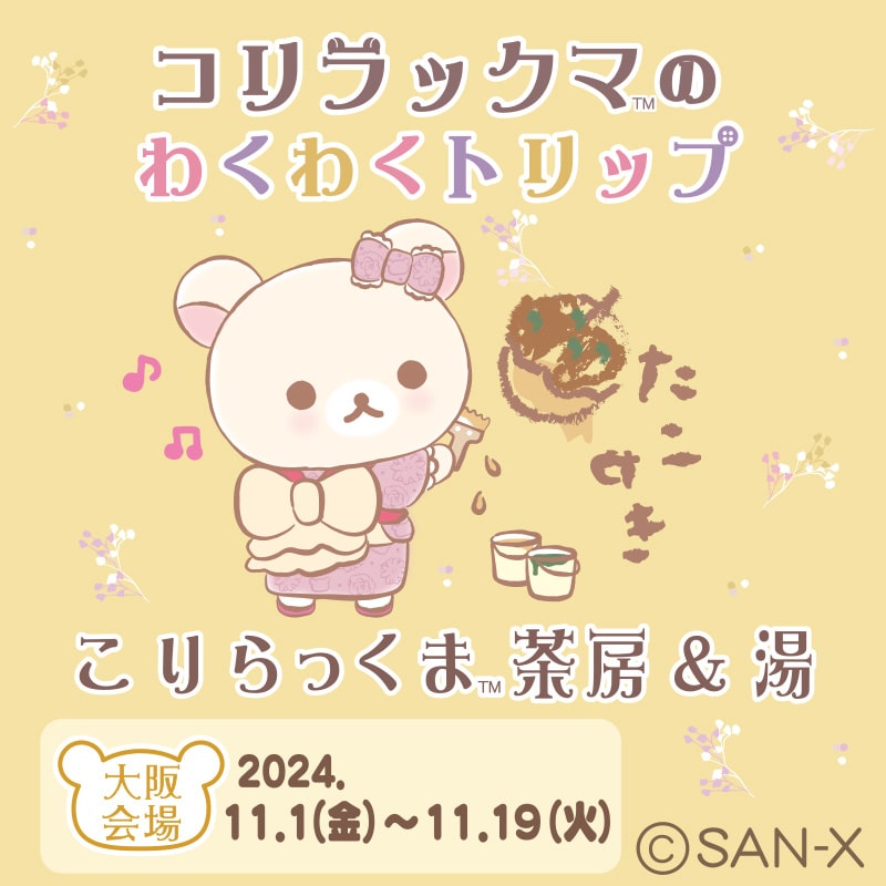 コリラックマのわくわくトリップ大阪会場