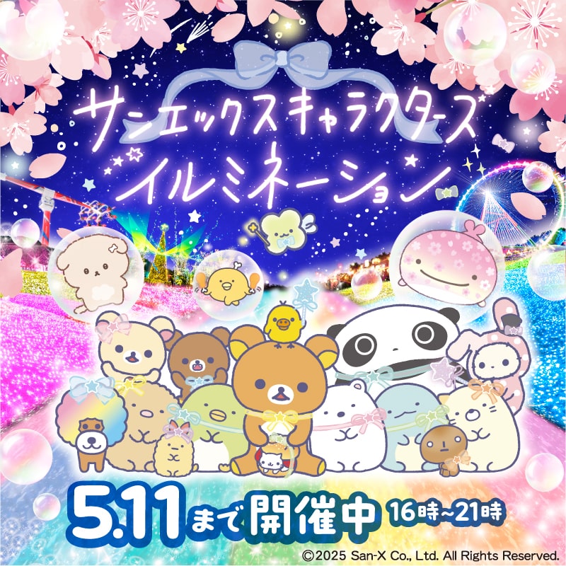 サンエックスキャラクターズイルミネーション