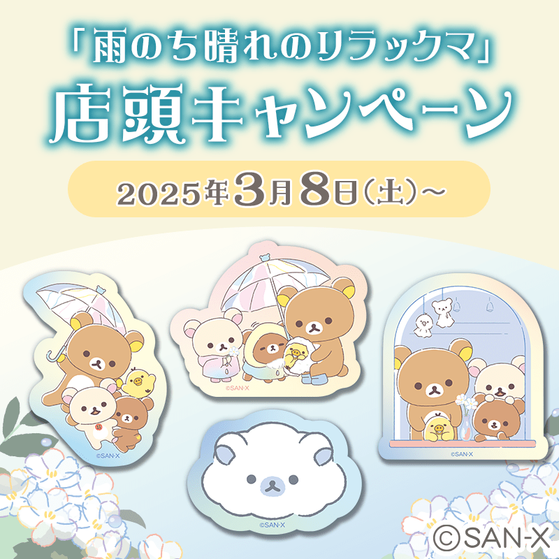 雨のち晴れのリラックマ_店頭キャンペーン